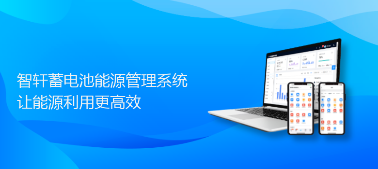 蓄电池能源管理系统